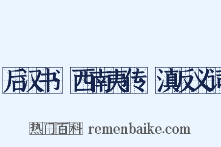 后汉书·西南夷传·滇反义词是什么意思的图片